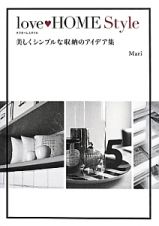 ｌｏｖｅ・ＨＯＭＥ　Ｓｔｙｌｅ　美しくシンプルな収納のアイデア集