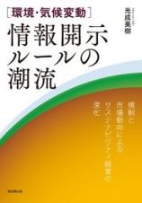 ［環境・気候変動］情報開示ルールの潮流　規制と市場動向によるサステナビリティ経営の深化