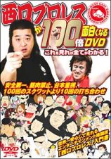 西口プロレスが１００倍面白くなるＤＶＤ　これを見れば全てがわかる！