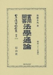 日本立法資料全集　別巻　實用問答法學通論