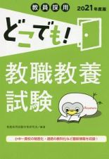 教員採用どこでも！教職教養試験　２０２１年度版