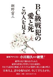 ＢＣ級戦犯の愛と死　この人を見よ