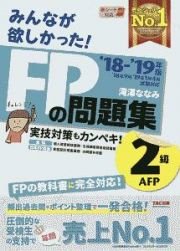 みんなが欲しかった！ＦＰの問題集　２級・ＡＦＰ　２０１８－２０１９