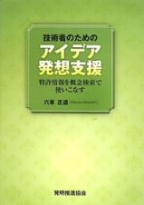 技術者のためのアイデア発想支援