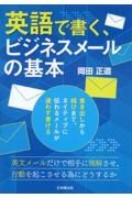 英語で書く、ビジネスメールの基本