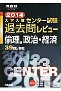 大学入試　センター試験　過去問レビュー　倫理、政治・経済　２０１４