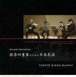 弦楽四重奏のための日本民謡