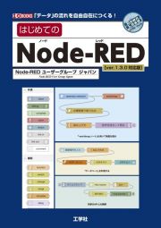 はじめてのＮｏｄｅーＲＥＤ　ｖｅｒ．１．３．０対応版