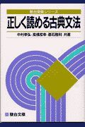 正しく読める古典文法