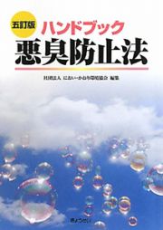 悪臭防止法＜五訂版＞