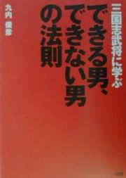 三国志武将に学ぶできる男、できない男の法則