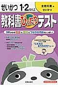 教科書ぴったりテスト　せいかつ　１・２ねん（上）＜改訂・全教科書版＞　平成２３年