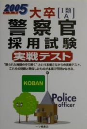 大卒［Ｉ類・Ａ］警察官採用試験実戦テスト