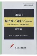 帰去来／逆行／自信の無さ　朗読ＣＤ２枚組