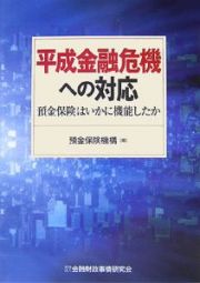 平成金融危機への対応