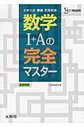 数学１＋Ａの完全マスター＜新課程版＞