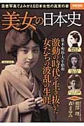 美女の日本史