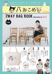 八おこめ　２ＷＡＹ　ＢＡＧ　ＢＯＯＫ　Ｉｌｌｕｓｔｒａｔｉｏｎ　ｂｙ　Ｄ［ｄｉ：］