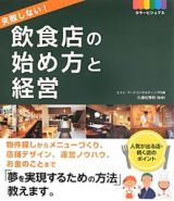 飲食店の始め方と経営　失敗しない！