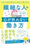 繊細な人の心が折れない働き方　ネガティブ沼から抜けだし、自分らしく働くために