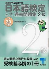 日本語検定　公式過去問題集　２級　平成３０年