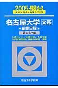 名古屋大学　文系　前期日程　過去３か年