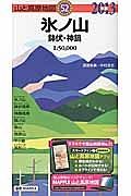 山と高原地図　氷ノ山　鉢伏・神鍋　２０１３