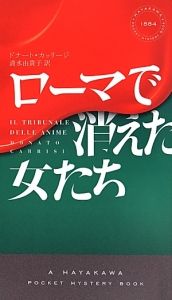 ローマで消えた女たち