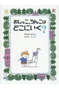 おしっこ、うんこはどこへいく？