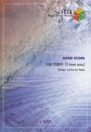 １００万回の「Ｉ　ｌｏｖｅ　ｙｏｕ」／Ｒａｋｅ