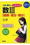 土田竜馬のいっきにわかる　数３　極限・微分・積分