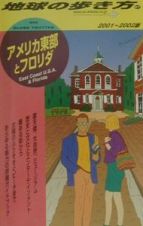 地球の歩き方　アメリカ東部とフロリダ　２００１－２００２