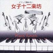 ピアノ・エキゾチック～ピアノで聴きたい「女子十二楽坊」