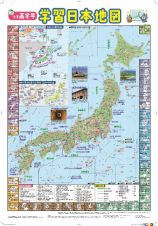 小学高学年学習日本地図　学習指導要領対応