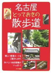 名古屋とっておきの散歩道