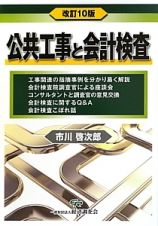 公共工事と会計検査＜改訂１０版＞