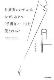 外資系コンサルはなぜ、あえて「手書きノート」を使うのか？