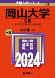 岡山大学（文系）　文・教育〈文系〉・法・経済学部　２０２４