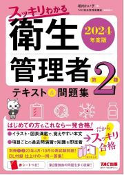 スッキリわかる第２種衛生管理者テキスト＆問題集　２０２４年度版