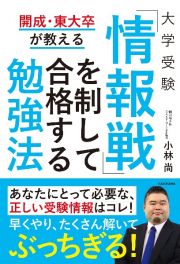 開成・東大卒が教える大学受験「情報戦」を制して合格する勉強法