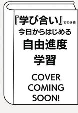 『学び合い』でできる！今日からはじめる自由進度学習