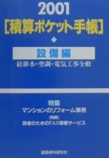 積算ポケット手帳　２００１年版　設備編