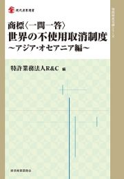 商標〈一問一答〉　世界の不使用取消制度　アジア・オセアニア編