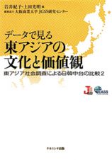 データで見る　東アジアの文化と価値観　東アジア社会調査による日韓中台の比較２