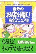 自分のお店を開く！完全マニュア