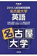 入試攻略問題集　名古屋大学　数学　２０１４