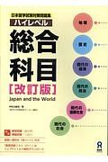 日本留学試験対策問題集　ハイレベル　総合科目＜改訂版＞