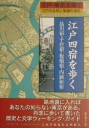 江戸四宿を歩く