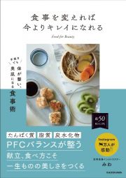 食事を変えれば今よりキレイになれる　手抜きでも体が整い、美肌になる食事術