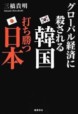 グローバル経済に殺される韓国　打ち勝つ日本